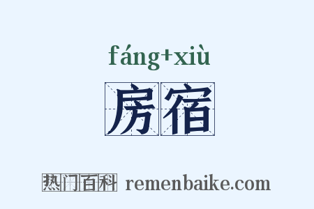房宿是什么意思的图片